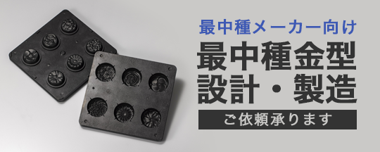 最中種金型の設計・製造