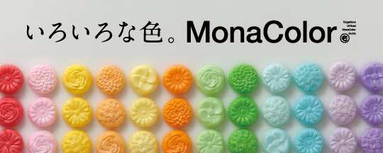 いろいろな色。Monacolor